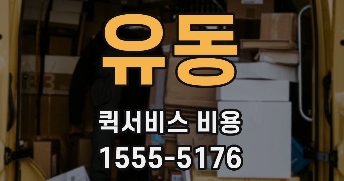 유동 퀵서비스 비용