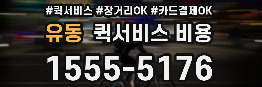 유동 퀵서비스 비용