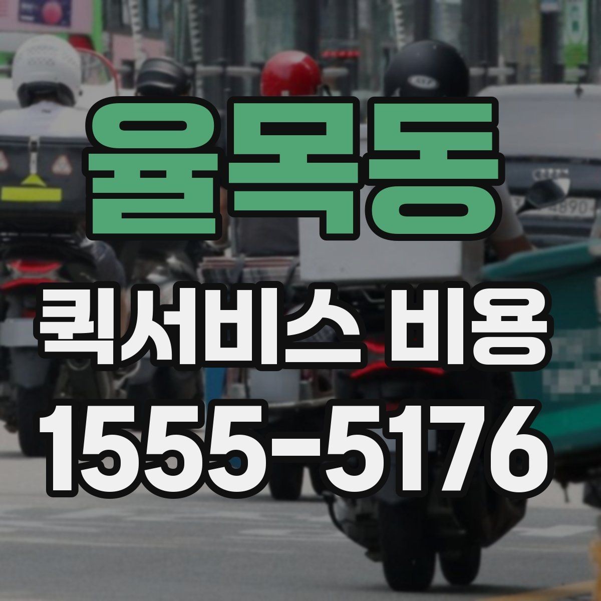 율목동 퀵서비스 비용 계산 전에 알아둘 기준