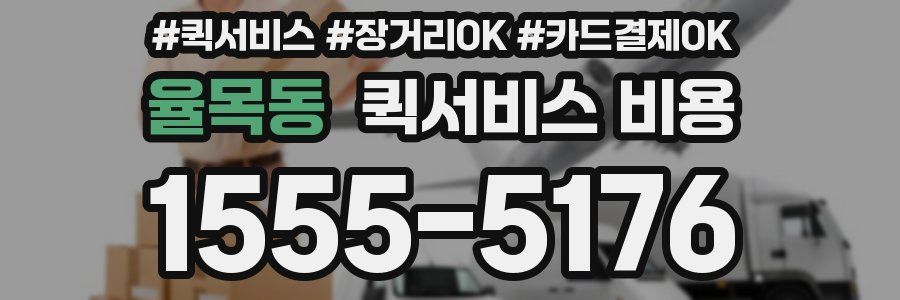 율목동 퀵서비스 비용