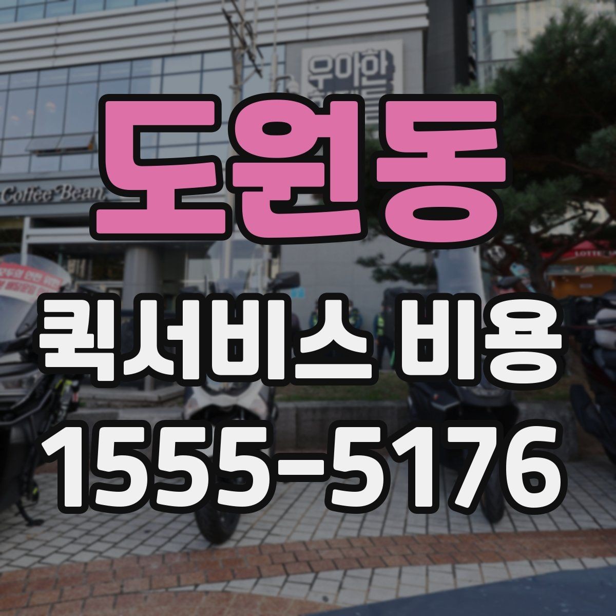 도원동 퀵서비스 비용 산정 기준을 쉽게 이해하는 법