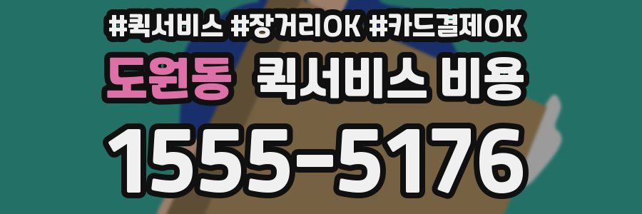 도원동 퀵서비스 비용