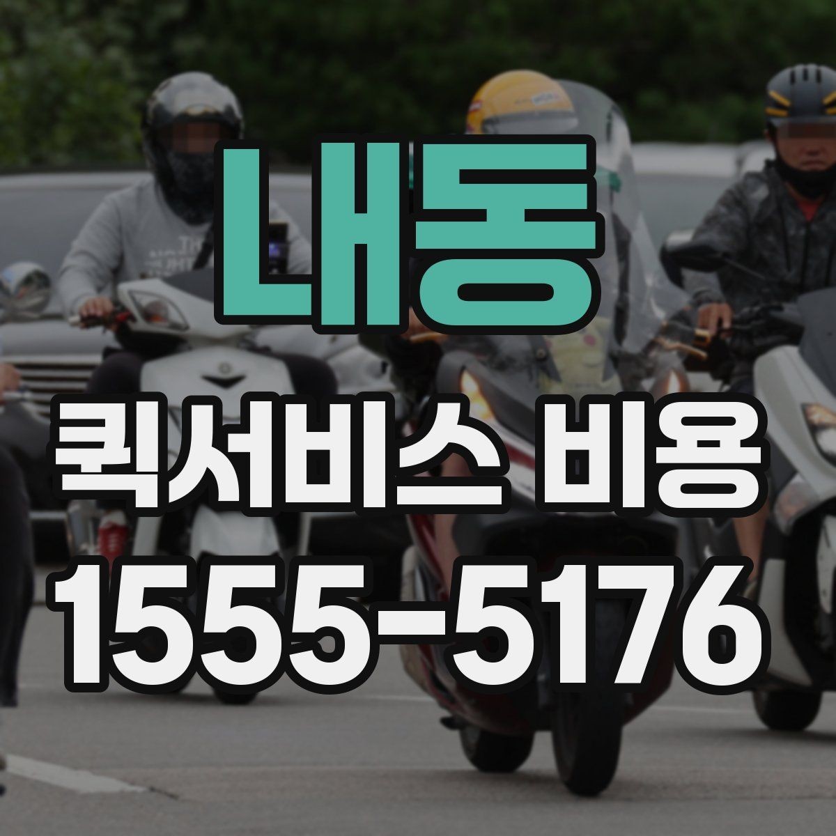 내동 퀵서비스 비용 확인 전 꼭 챙길 정보