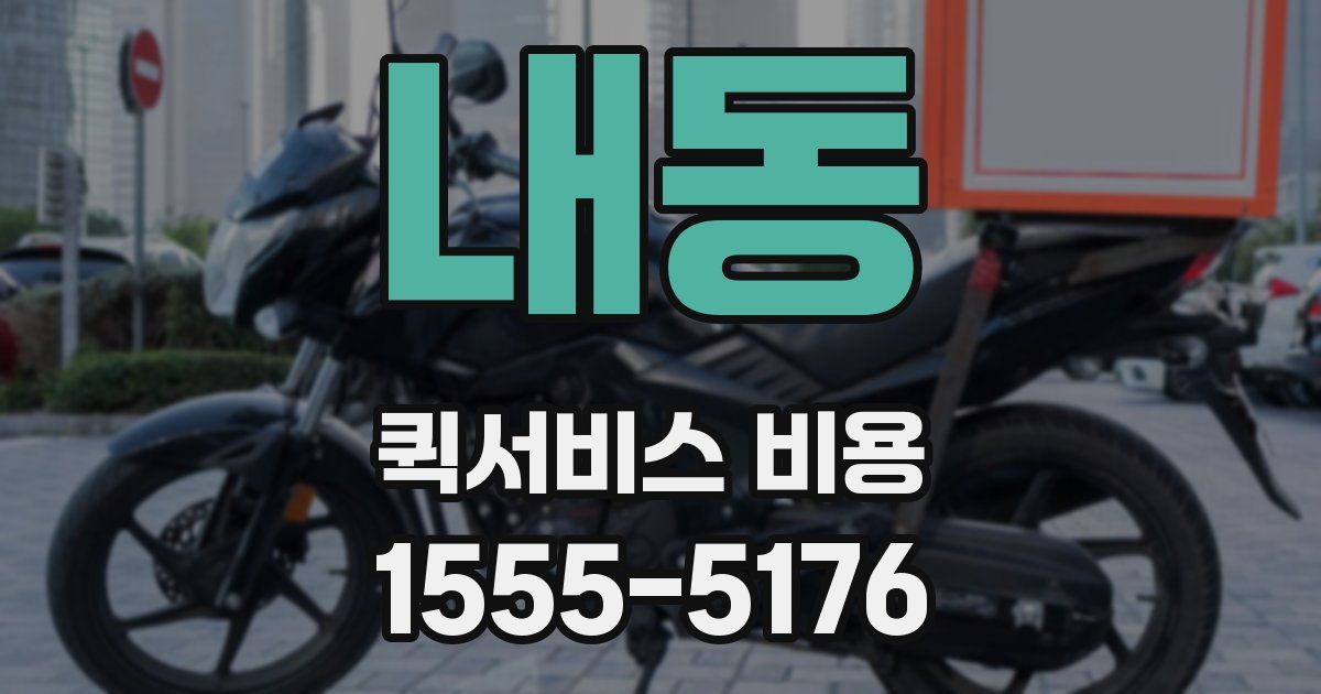 내동 퀵서비스 비용