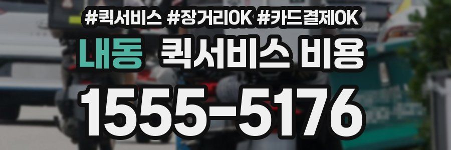 내동 퀵서비스 비용