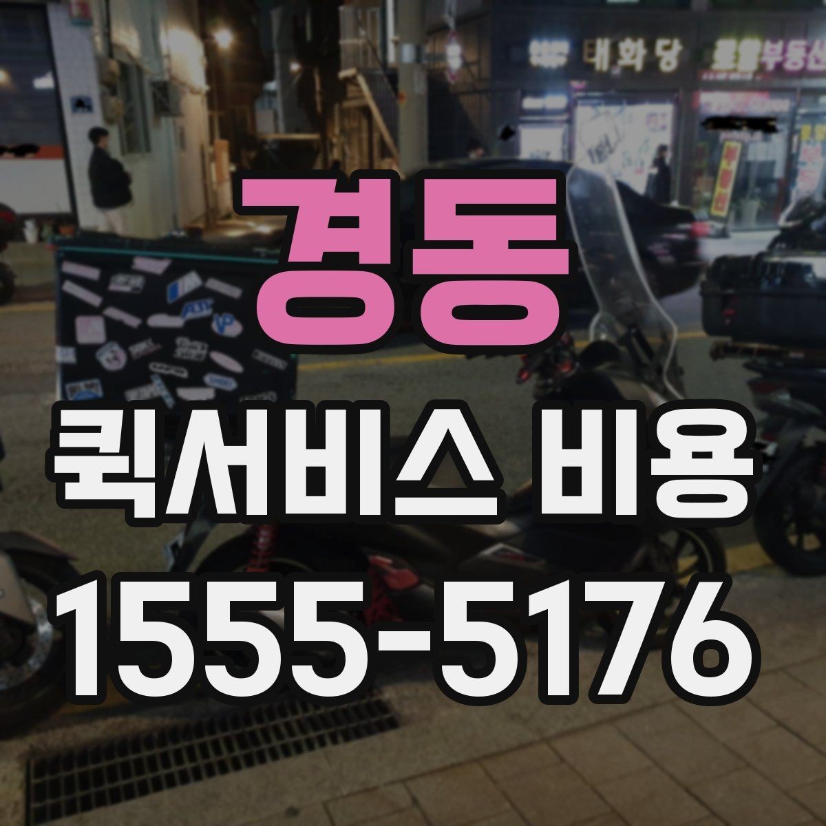 경동 퀵서비스 비용 확인 후 선택할 때 보는 기준