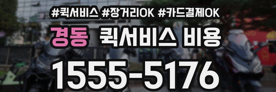 경동 퀵서비스 비용