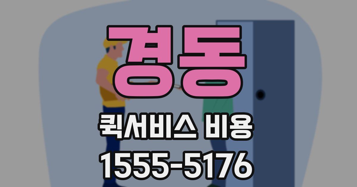 경동 퀵서비스 비용