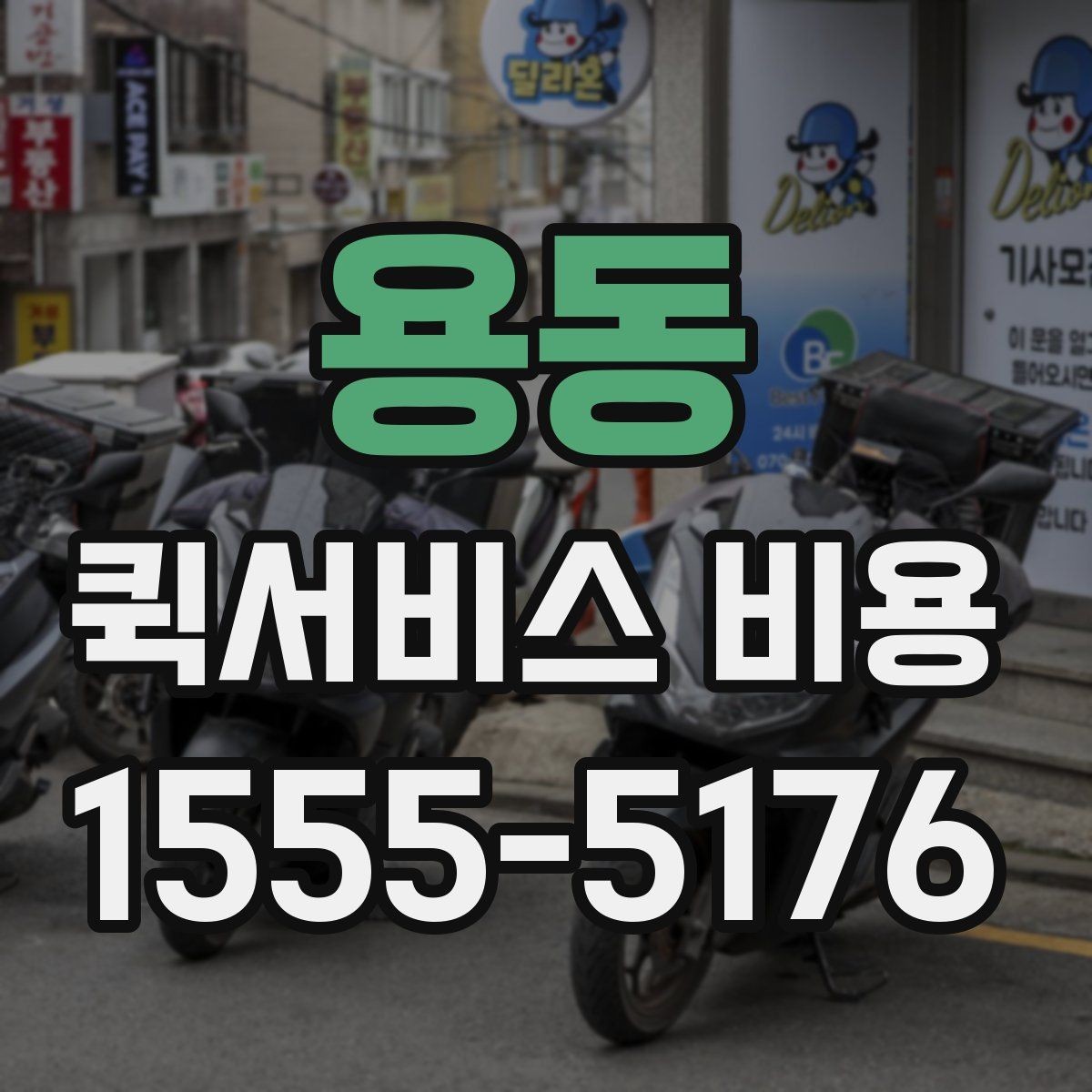 용동 퀵서비스 비용 비교 전 알아두면 좋은 기준