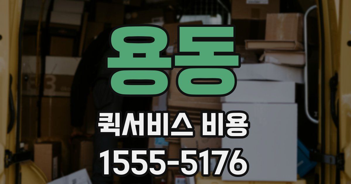 용동 퀵서비스 비용