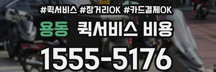 용동 퀵서비스 비용