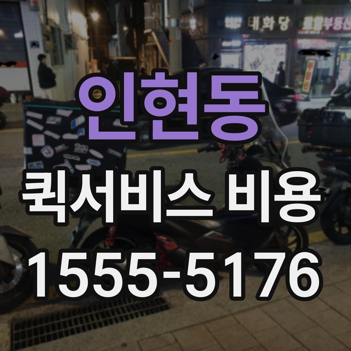 인현동 퀵서비스 비용 확인 시 자주 묻는 질문
