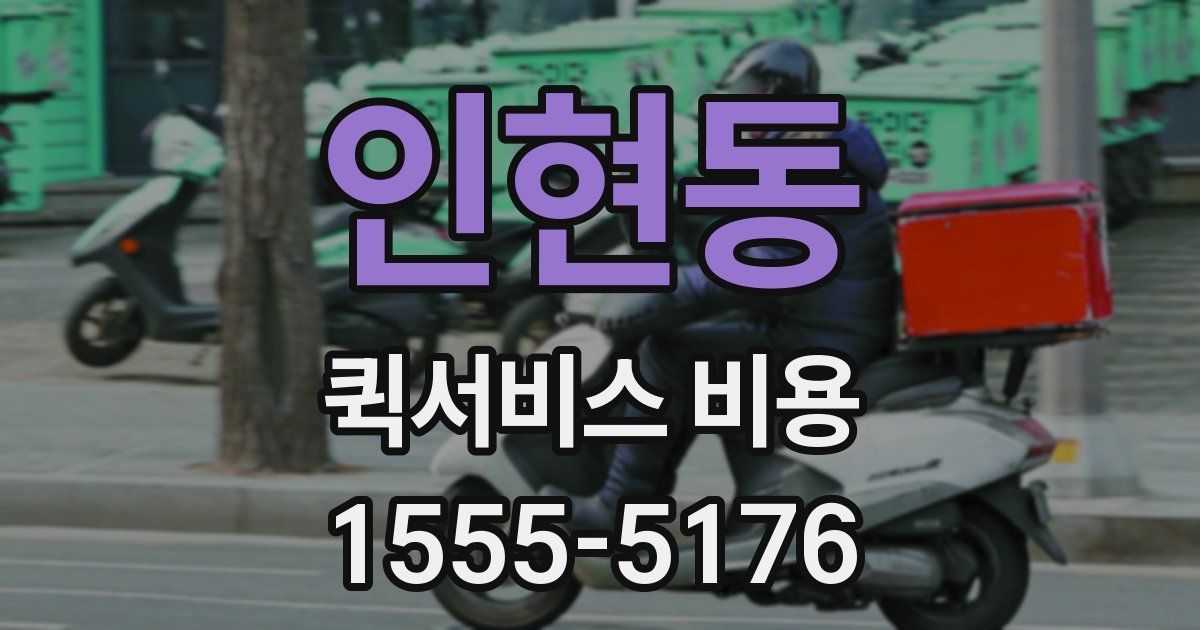 인현동 퀵서비스 비용