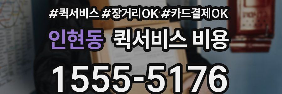 인현동 퀵서비스 비용