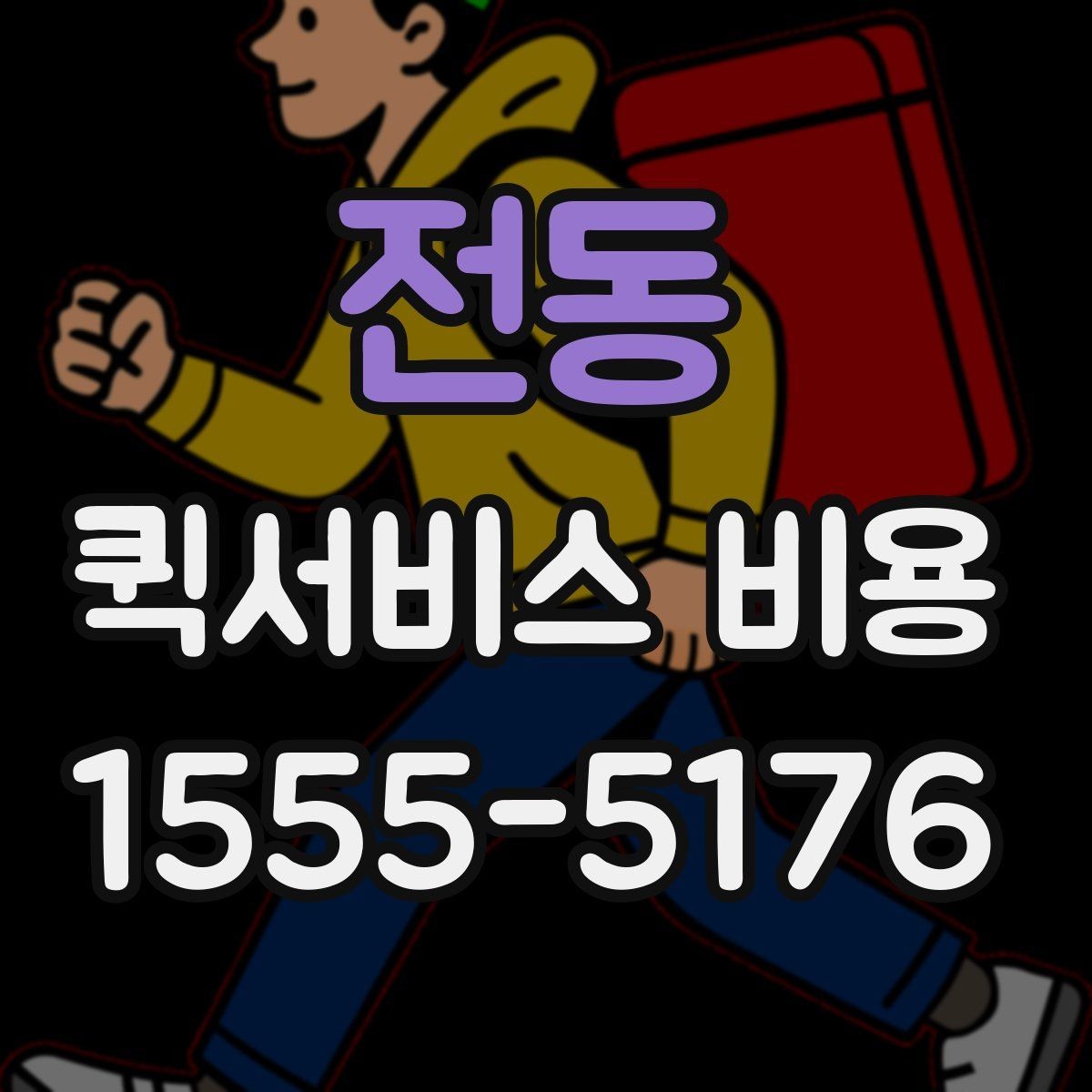 전동 퀵서비스 비용 산정 방식과 기본 구조