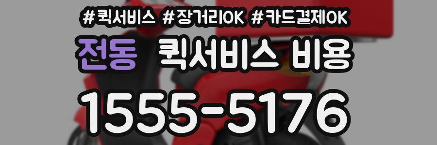 전동 퀵서비스 비용