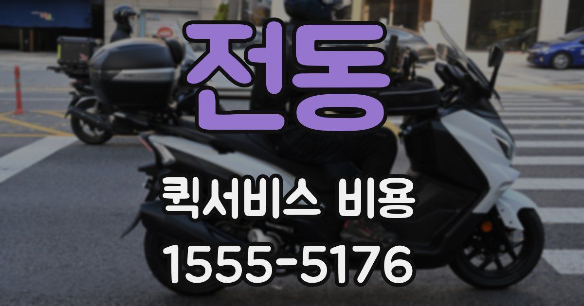 전동 퀵서비스 비용