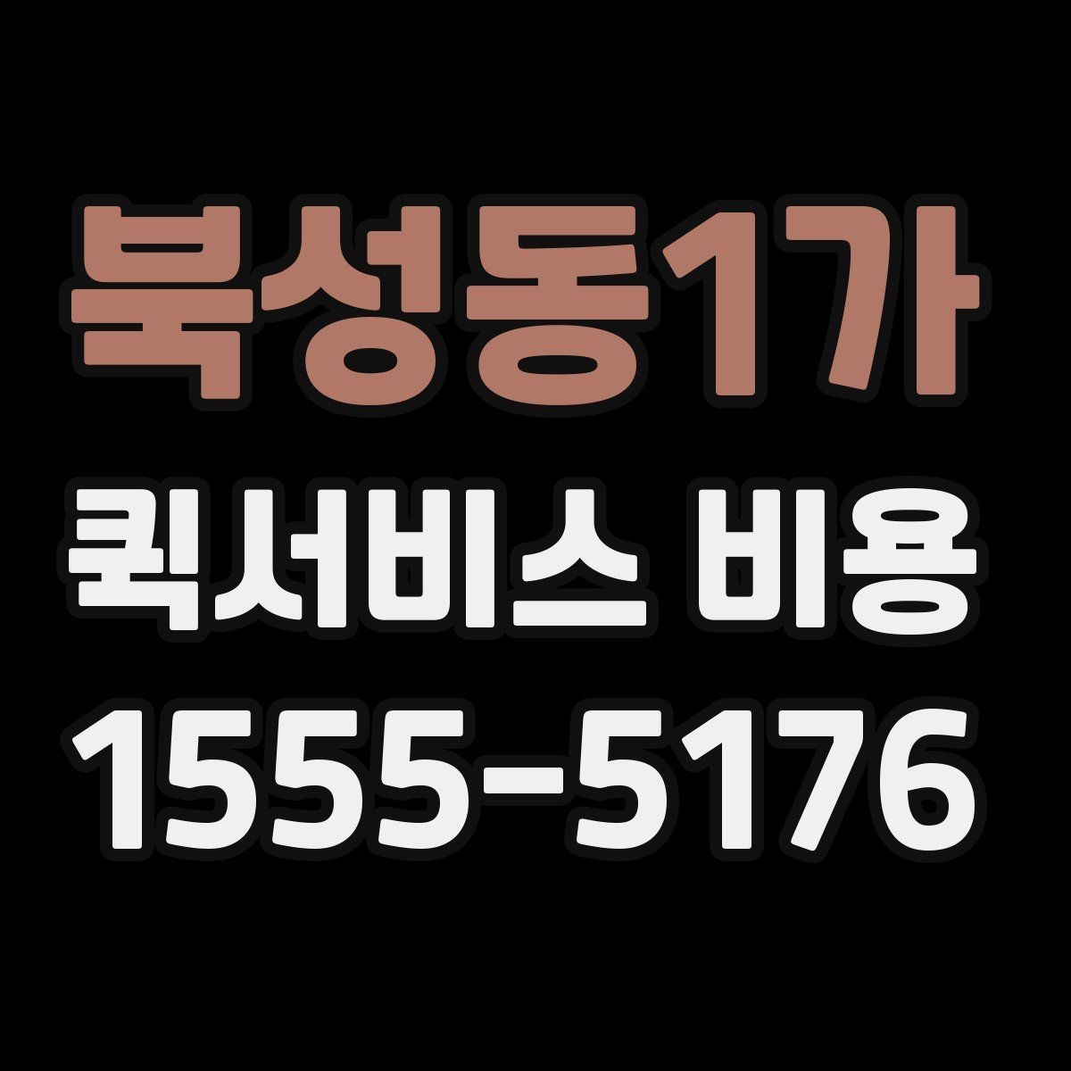 북성동1가 퀵서비스 비용 비교보다 중요한 계약 전 확인사항