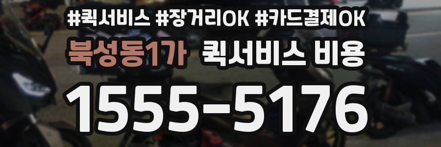 북성동1가 퀵서비스 비용