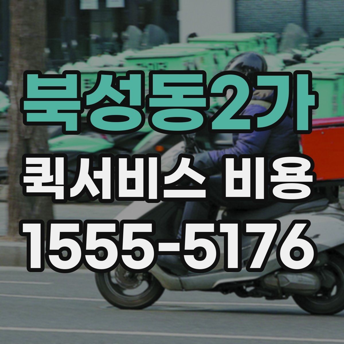 북성동2가 퀵서비스 비용 문의가 많은 상황별 정리