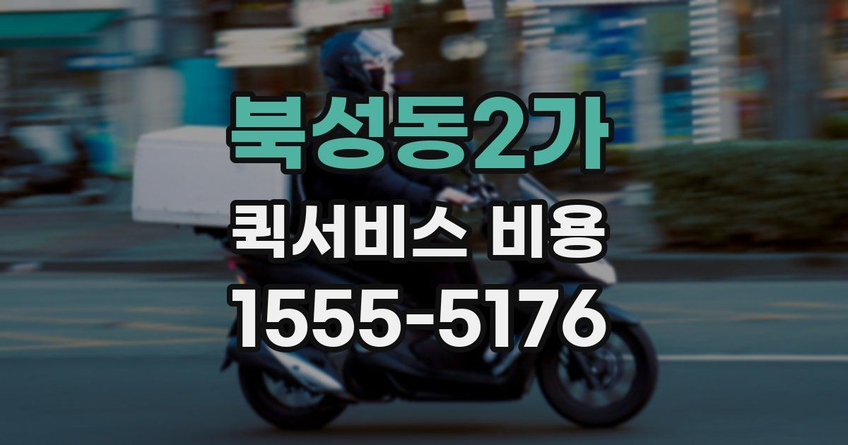 북성동2가 퀵서비스 비용