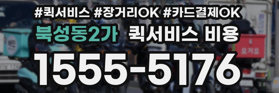 북성동2가 퀵서비스 비용