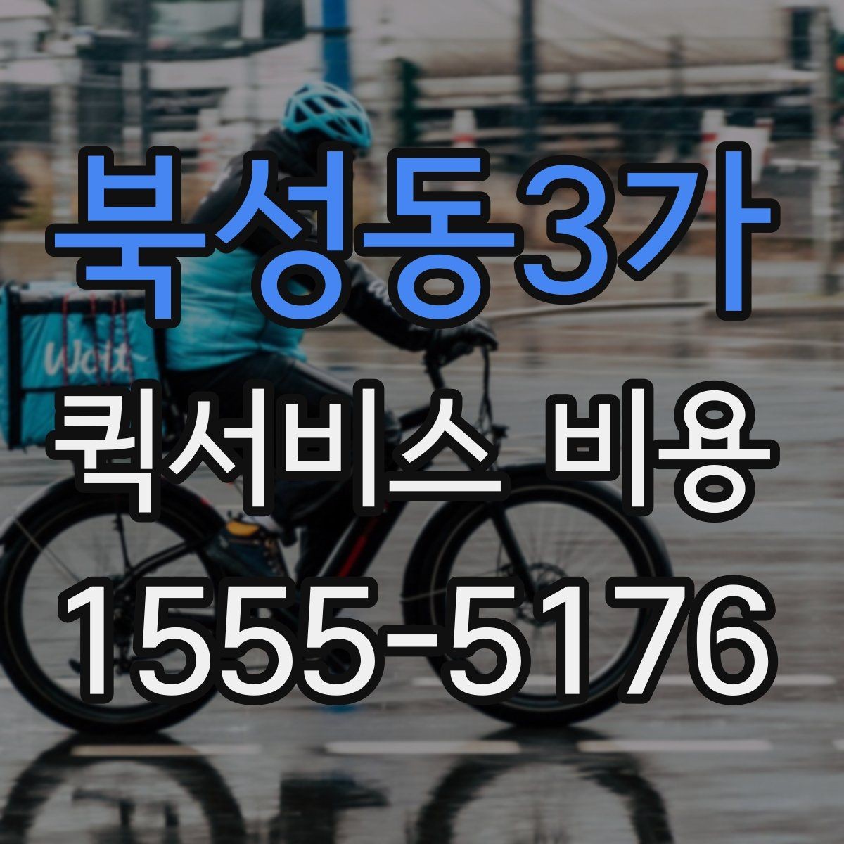 북성동3가 퀵서비스 비용 기준으로 업체 선택하는 방법