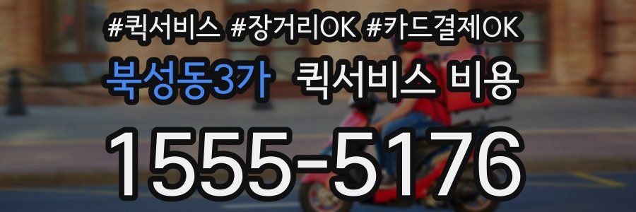 북성동3가 퀵서비스 비용