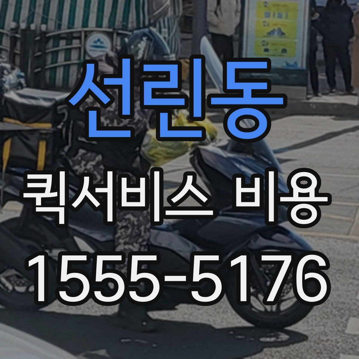 선린동 퀵서비스 비용 문의 전에 확인할 사항