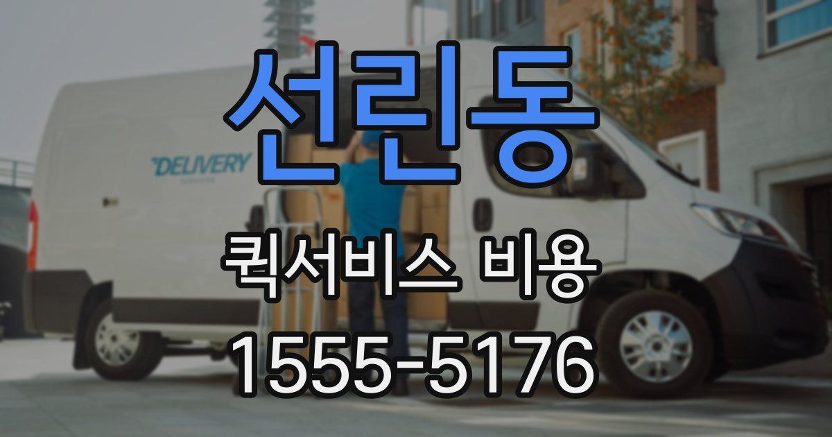 선린동 퀵서비스 비용