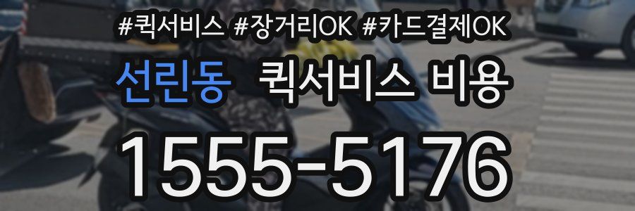 선린동 퀵서비스 비용