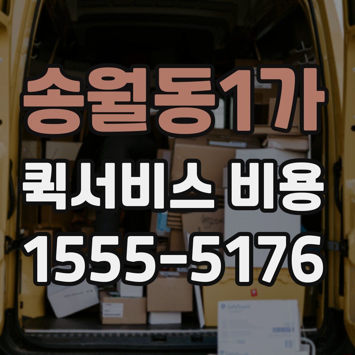 송월동1가 퀵서비스 비용 비교할 때 놓치기 쉬운 항목