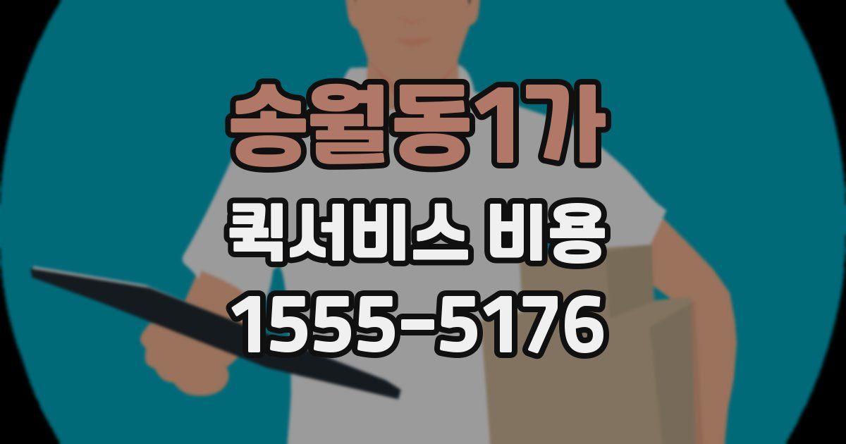 송월동1가 퀵서비스 비용