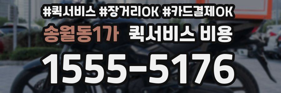 송월동1가 퀵서비스 비용