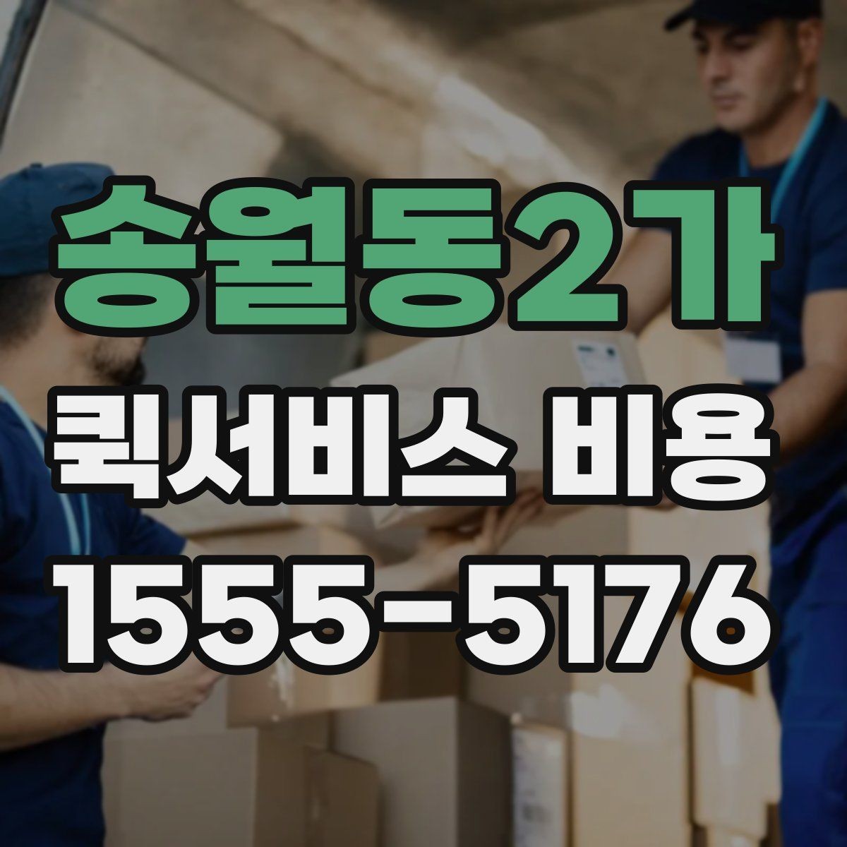 송월동2가 퀵서비스 비용 산정 시 거리 외 변수들