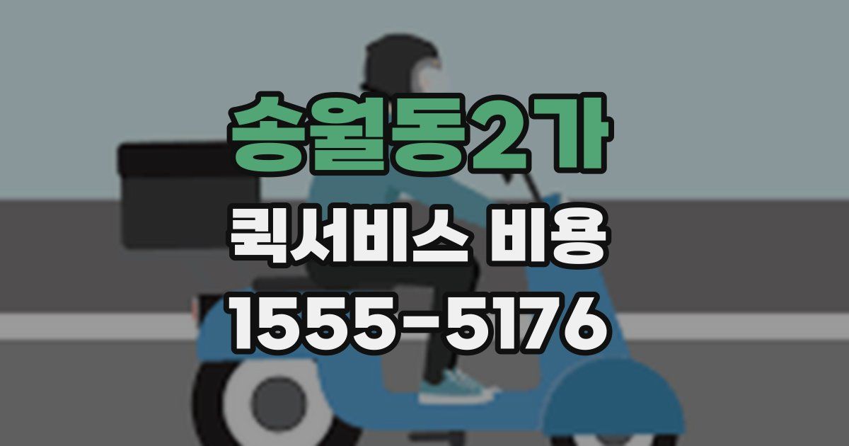 송월동2가 퀵서비스 비용