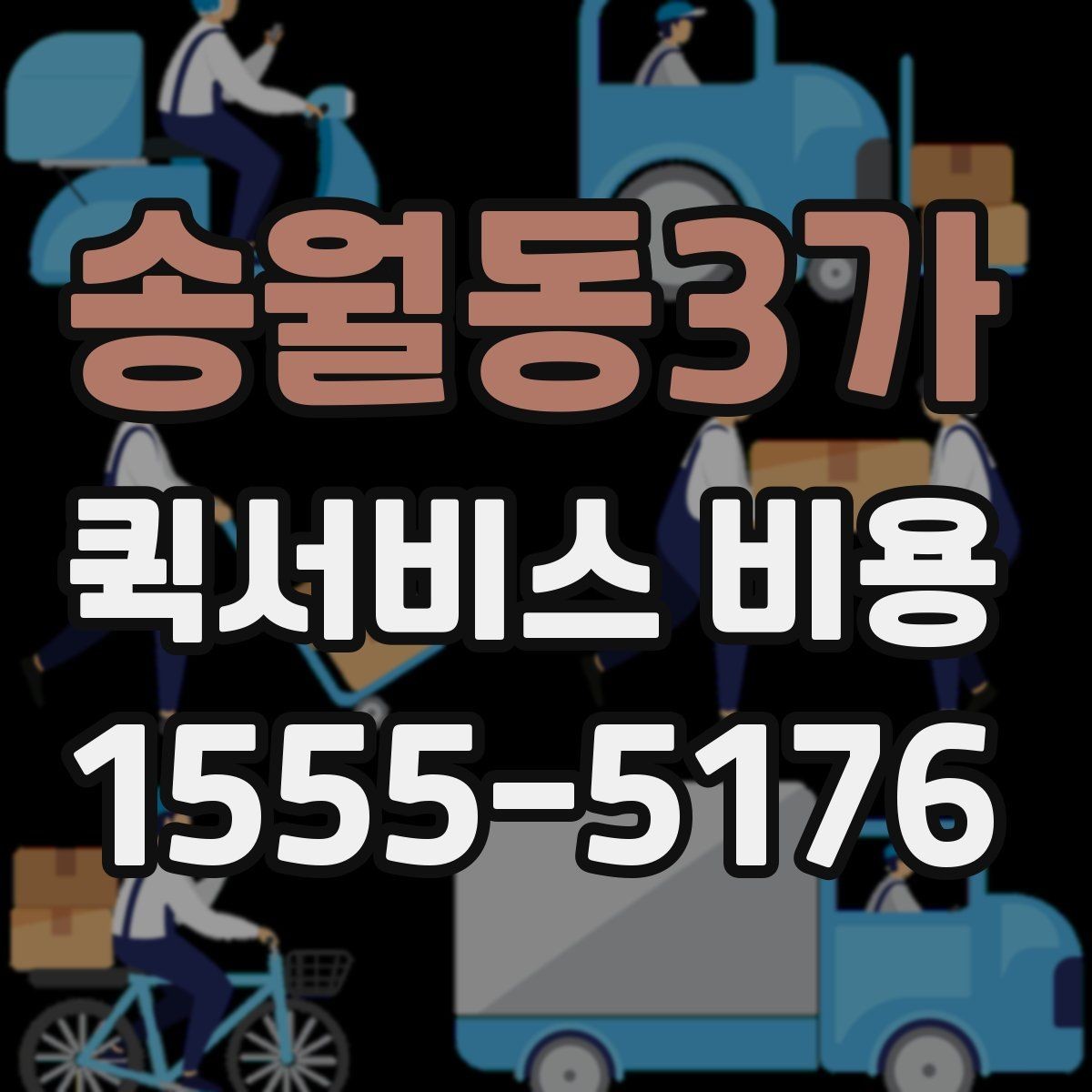 송월동3가 퀵서비스 비용 상담 시 빠르게 전달할 내용