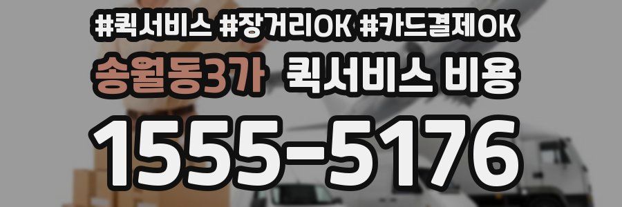 송월동3가 퀵서비스 비용