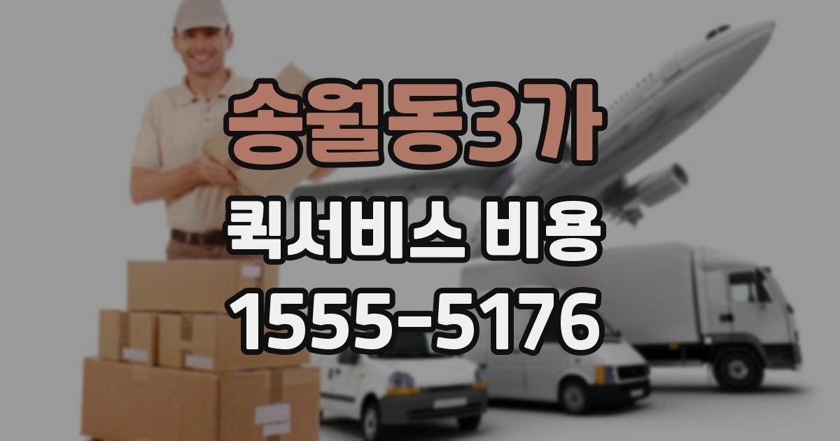 송월동3가 퀵서비스 비용