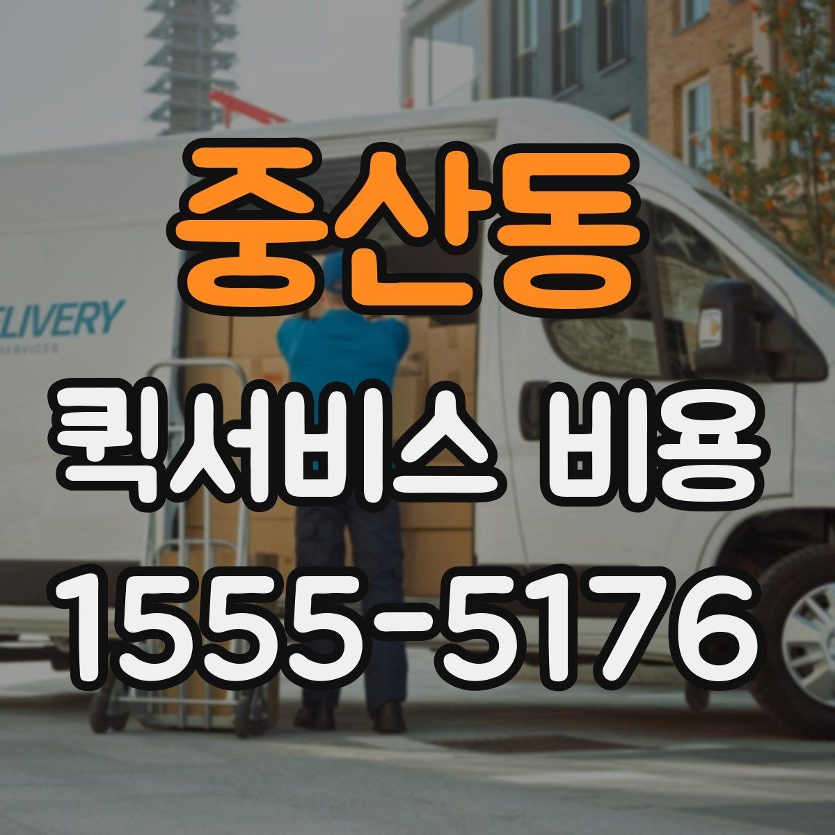 중산동 퀵서비스 비용 비교할 때 놓치기 쉬운 항목