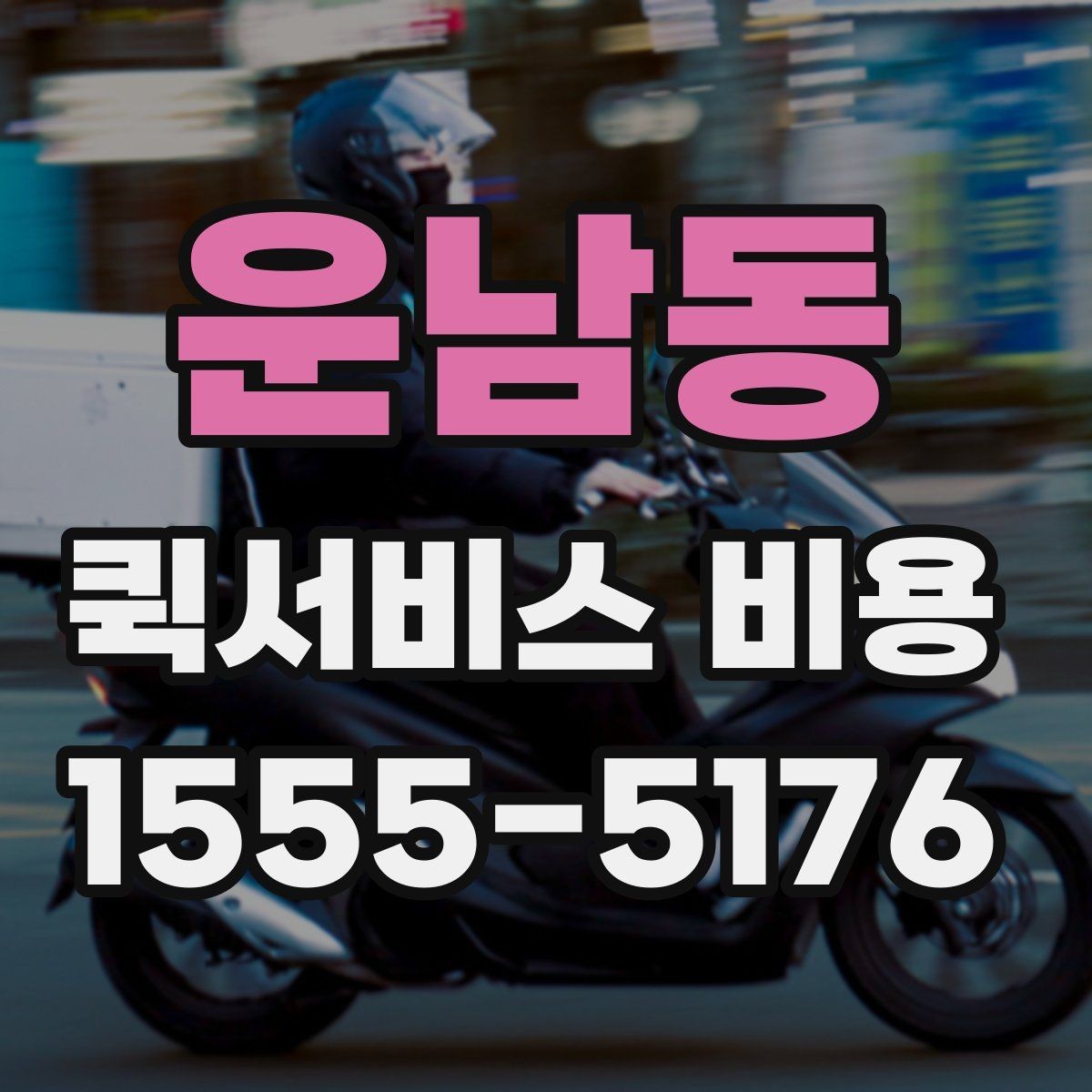 운남동 퀵서비스 비용 산정의 핵심 포인트