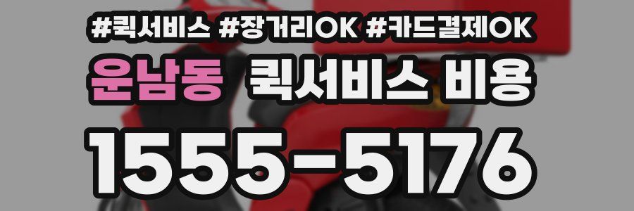 운남동 퀵서비스 비용