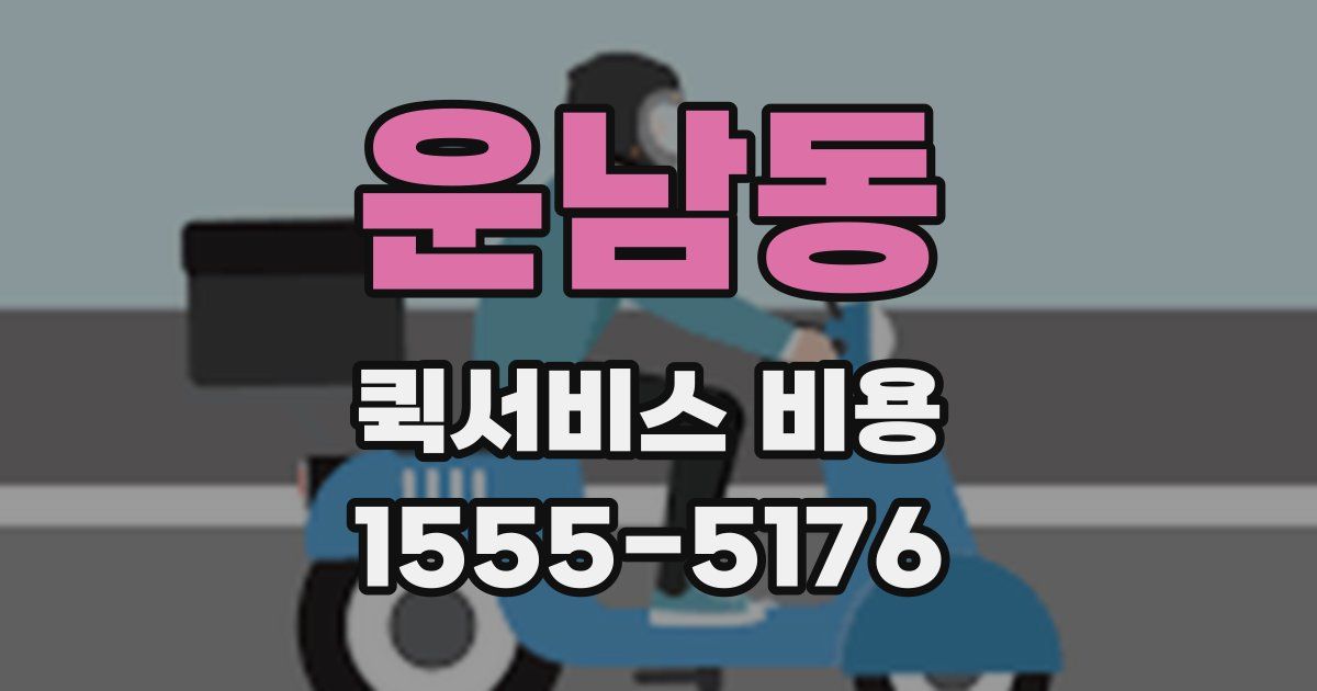 운남동 퀵서비스 비용