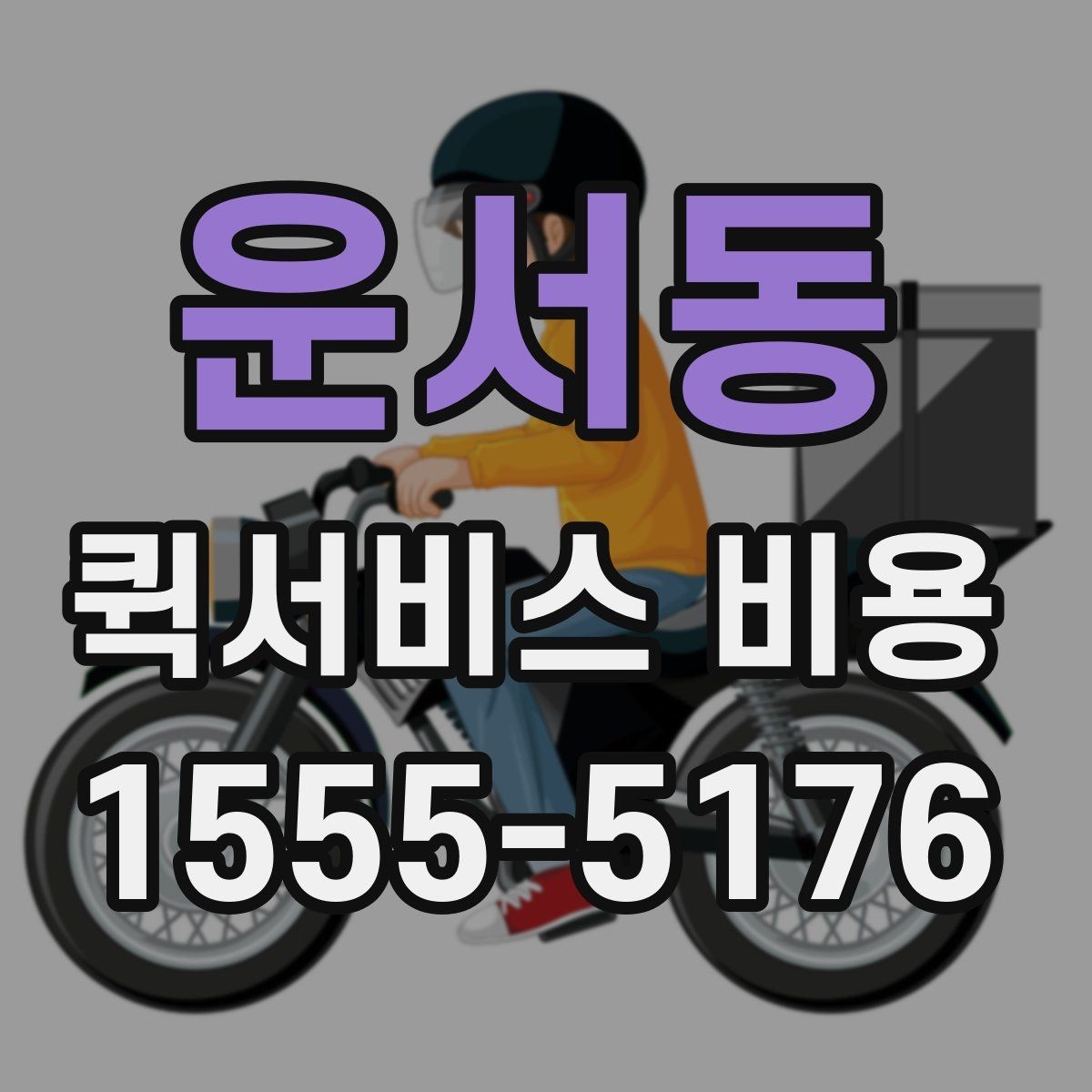 운서동 퀵서비스 비용 확인 후 바로 알아볼 사항