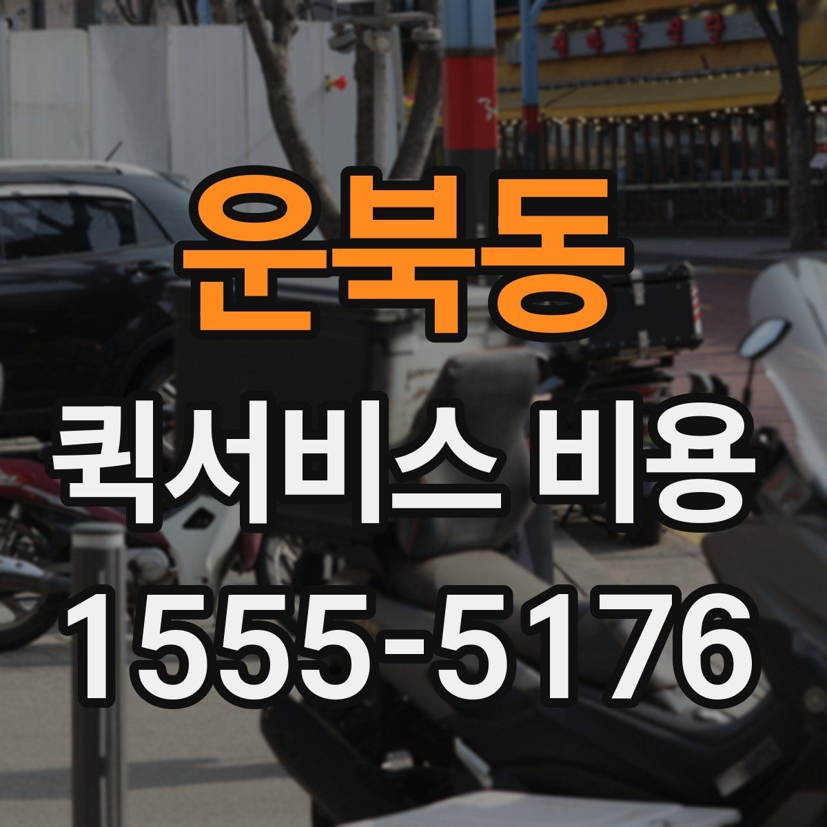 운북동 퀵서비스 비용 안내에서 확인할 핵심 항목