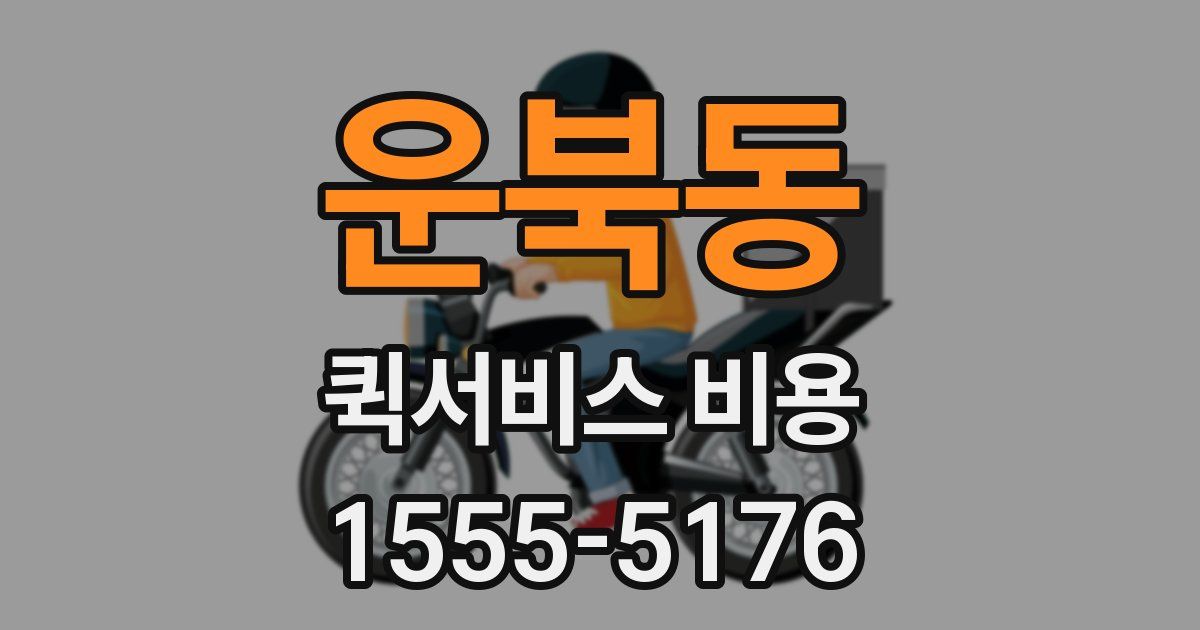 운북동 퀵서비스 비용