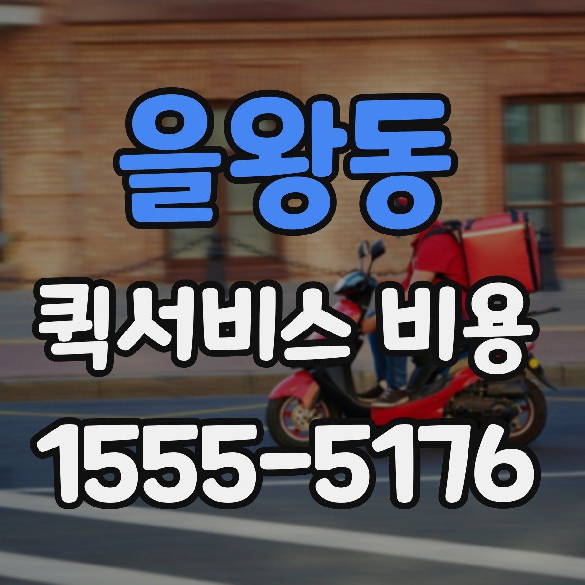 을왕동 퀵서비스 비용 확인할 때 추가금 기준 살펴보기