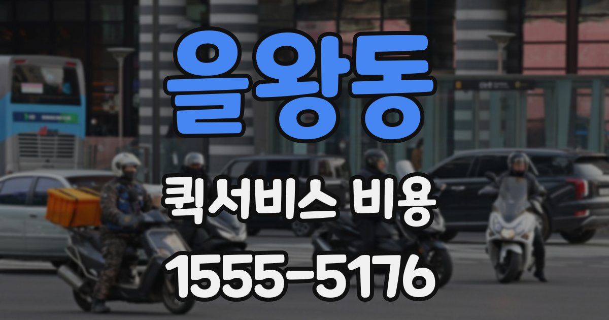 을왕동 퀵서비스 비용