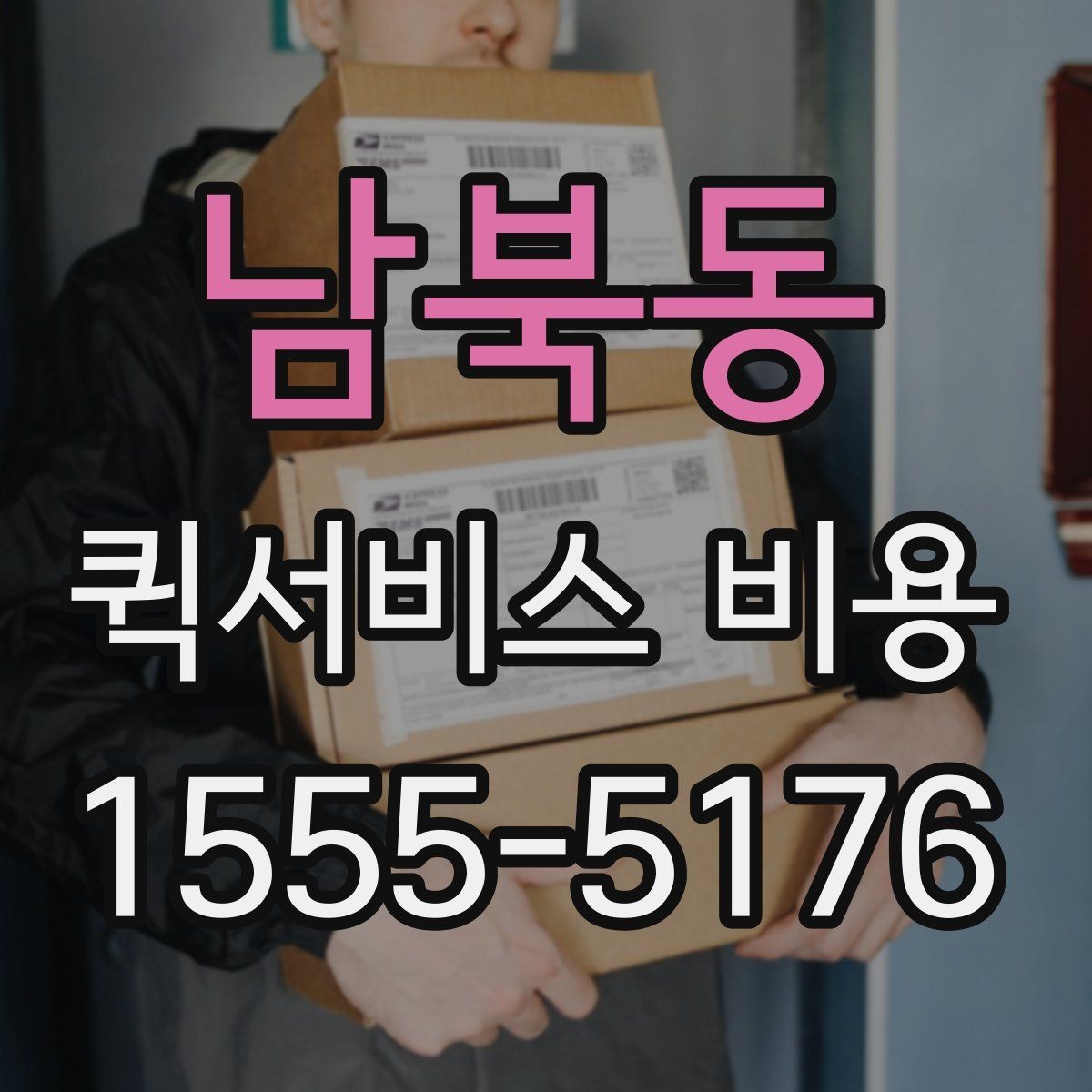 남북동 퀵서비스 비용 확인 전 체크리스트