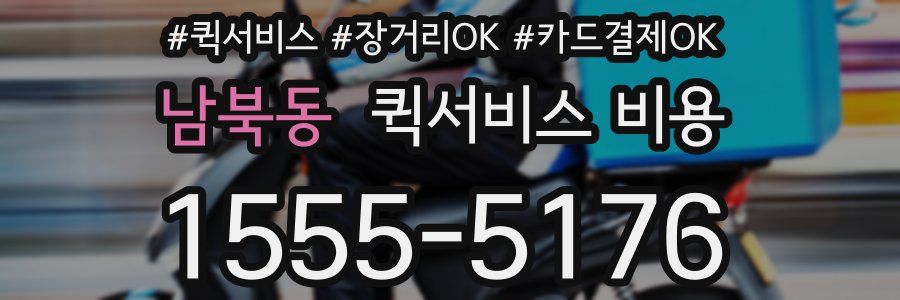 남북동 퀵서비스 비용